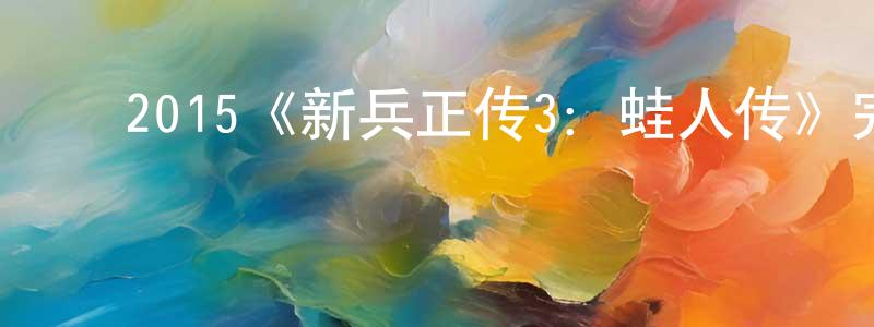 ﻿陈俊伶发布﻿2015《新兵正传3：蛙人传》完整版电影/在线观看/百度云-美剧天堂